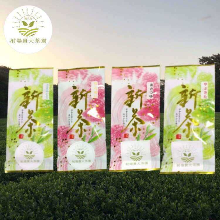 【ふるさと納税】 ＼先行予約／ 種子島 射場貴大 茶園 「さえみどり」 「あさつゆ」 「なんめい」 「やぶきた」 茶ツウ が 喜ぶ 単品 味わい セット