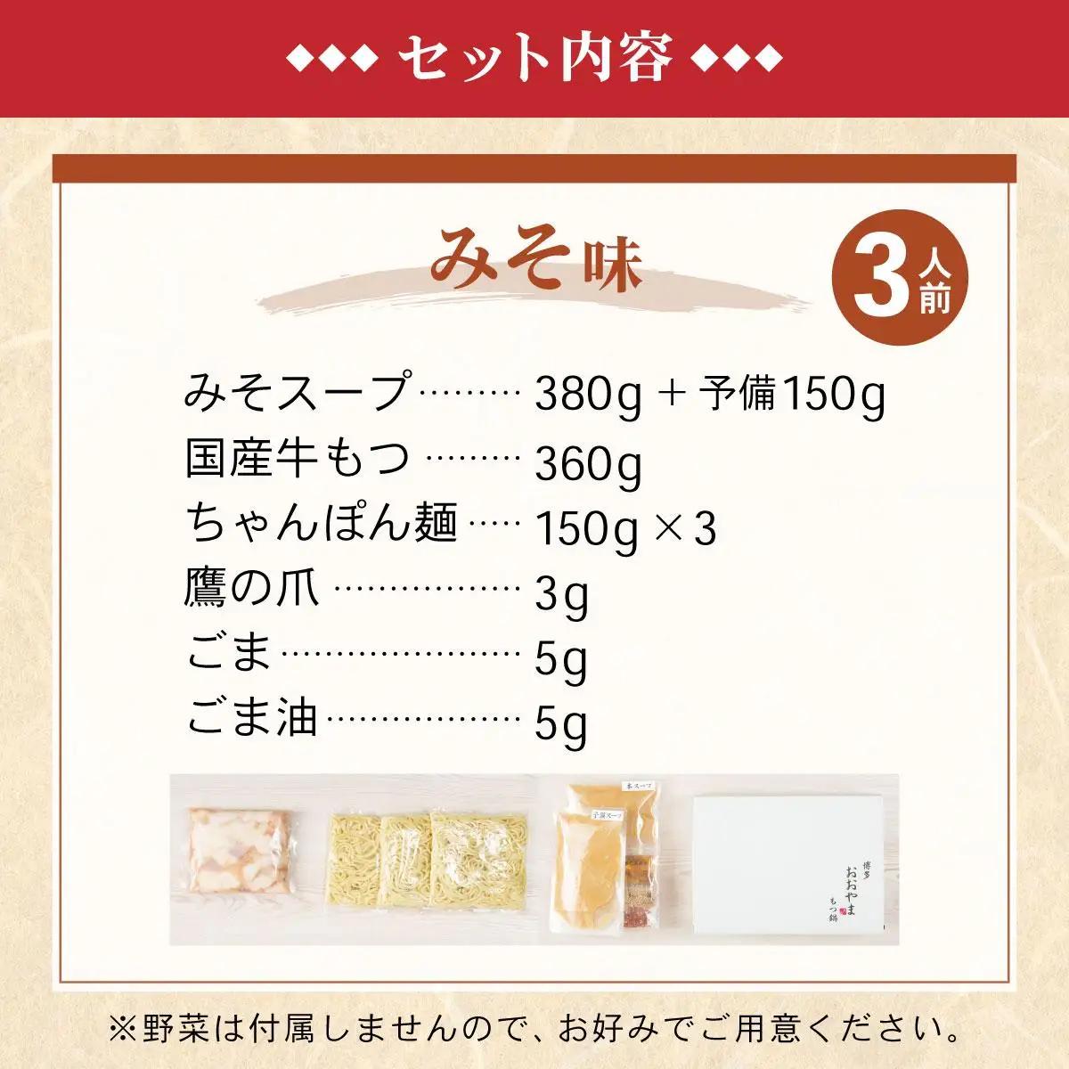  年間100万食販売！博多もつ鍋おおやま もつ鍋みそ味 3人前