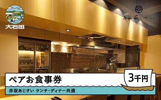 
赤坂あじさい ランチ・ディナー共通お食事券 3,000円分 おすすめ
