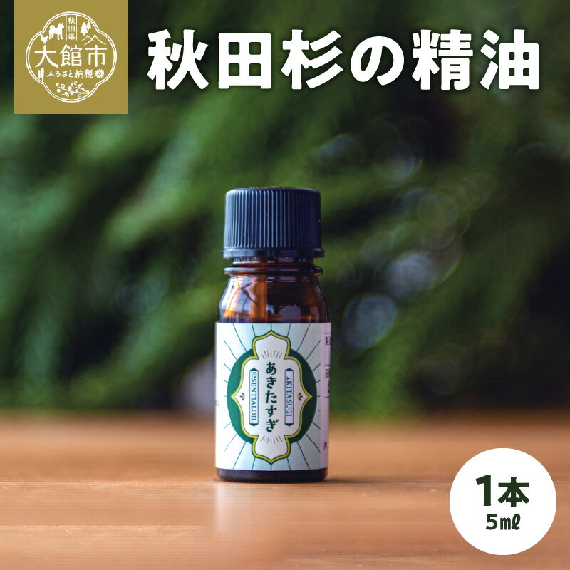 【ふるさと納税】秋田杉の精油 アロマ 香り 精油 秋田杉 リラックス アロマオイル アロマ工房月ノ雫 65P7011