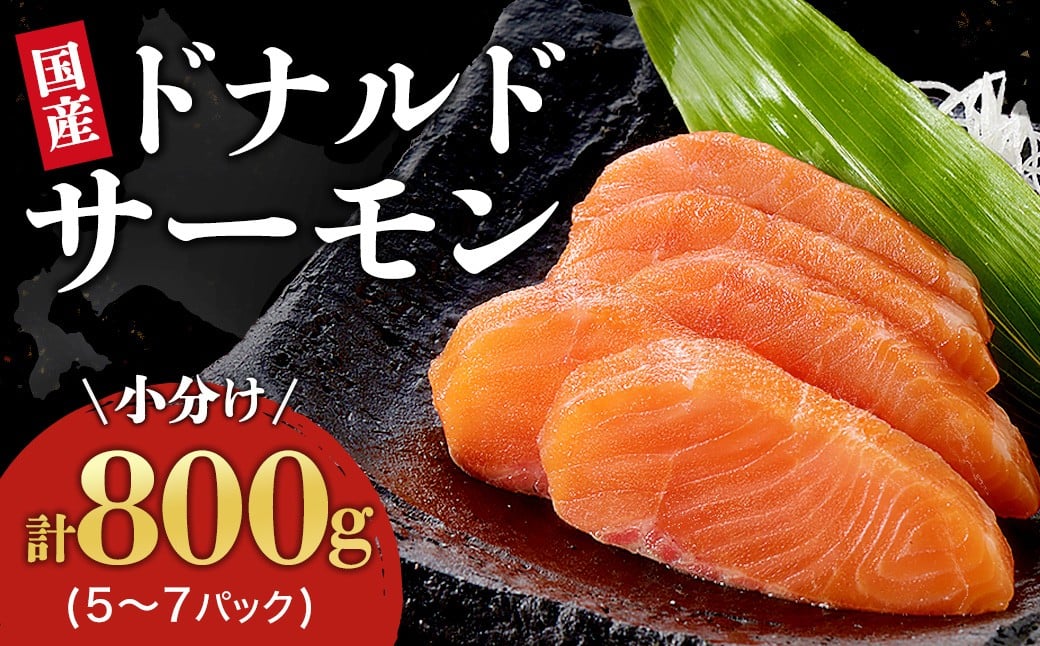 
            国産 ドナルドサーモン(生食用)  800g 刺身 サーモン 冷凍 小分け 北海道産 刺し身
          
