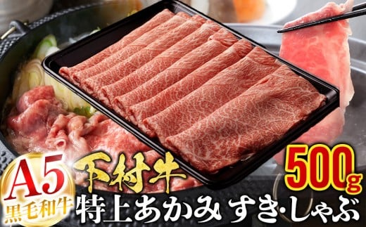 
            【定番】大府特産A5黒毛和牛下村牛特上あかみすき・しゃぶ　500g入り 牛肉 肉
          