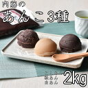 【ふるさと納税】 【無添加】ないとうのあんこ3種（こしあん500g×2・白あん500g・粒あん500g） 計2kg / 餡 あんこ こしあん 粒あん 白あん 無添加 和菓子