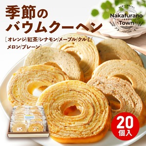 季節のバウムクーヘン詰め合わせ（20個入り）【AL-001】