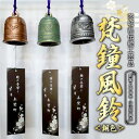 【ふるさと納税】梵鐘風鈴 (銅色) 梵鐘 風鈴 ふうりん 鈴 鐘 伝統工芸 工芸品 日本製 茨城県 桜川市