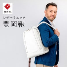 リュック　豊岡鞄　CJTB-004　(ホワイト)