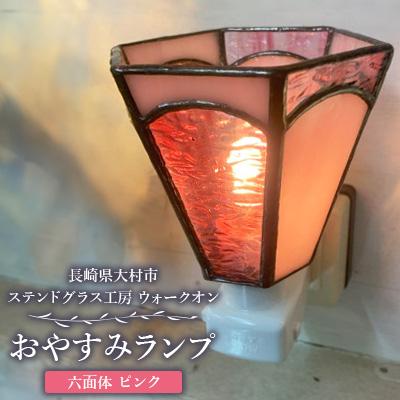 ふるさと納税 大村市 おやすみランプ【六面体ピンク】5W電球付き