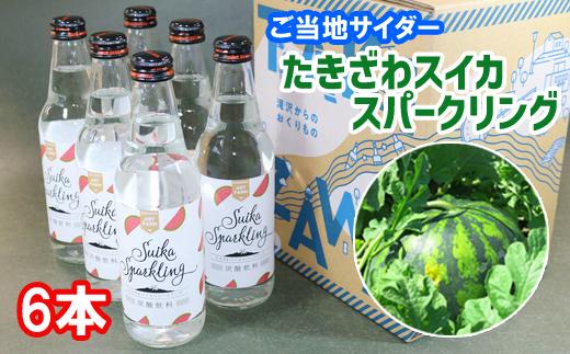 
たきざわスイカスパークリング（6本入り）【アートファーム】/ すいか ジュース 炭酸飲料 ご当地サイダー
