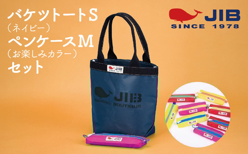 
            バケツトートSとペンケースM(お楽しみカラー)セット【3種より選択可】
          