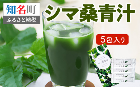 ＜ 低価格 返礼品 ＞ シマ桑 青汁 5包入り C001-002-01 飲み物 飲料 カルシウム