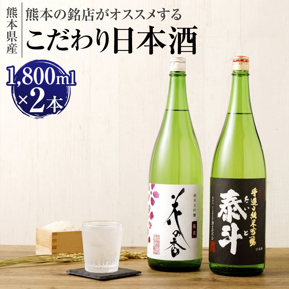 【ふるさと納税】熊本の銘店がオススメする熊本県産酒こだわり日本酒 1800ml×2本 2種 セット 日本酒 酒 お酒 純米吟醸 純米大吟醸 花の香 桜花 泰斗 地酒 アルコール 飲み比べ 熊本県 送料無料