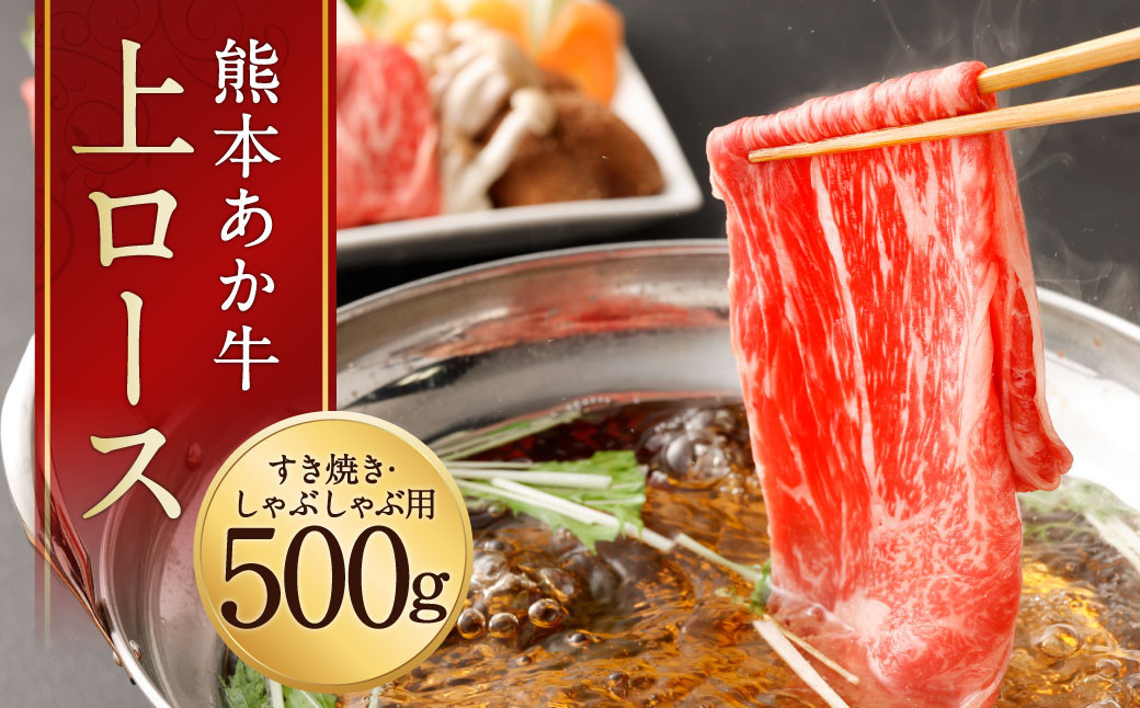 
            熊本 あか牛 上 ロース 約500g
          