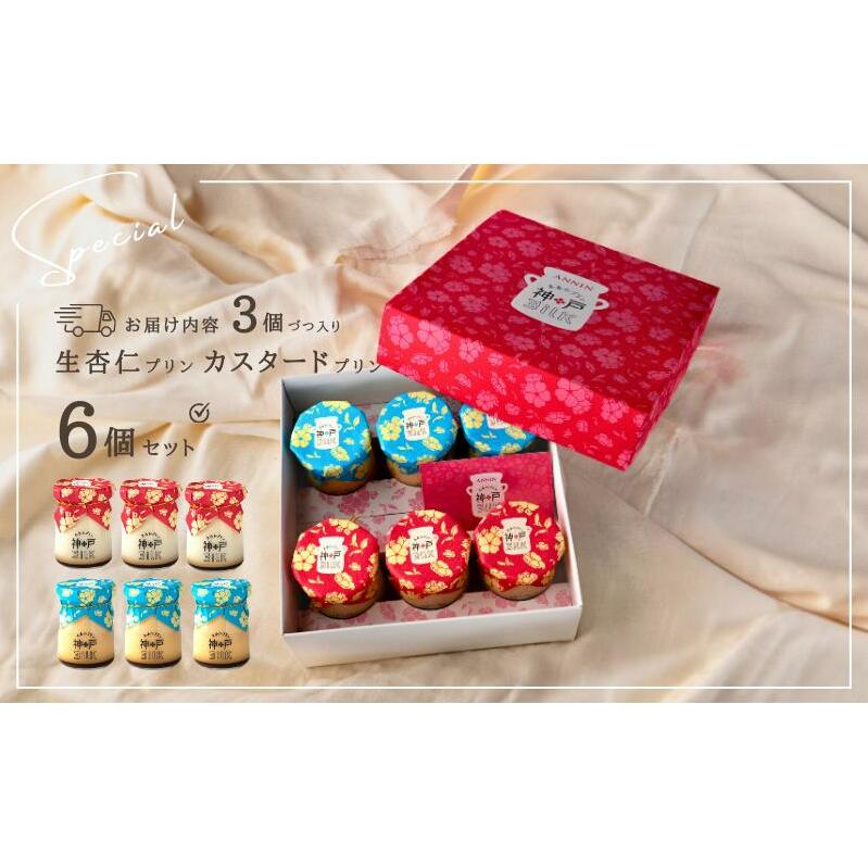 【神戸milk】生杏仁プリン 3個＆カスタードプリン 3個 合計6個セット 010B1554_イメージ4