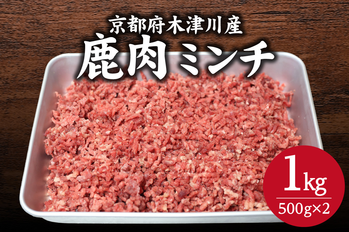 
＜京都府木津川市産＞ 鹿肉ミンチ 1kg ジビエ 鹿 ミンチ 高たんぱく 低カロリー 鉄分豊富 ヘルシー【079-09】
