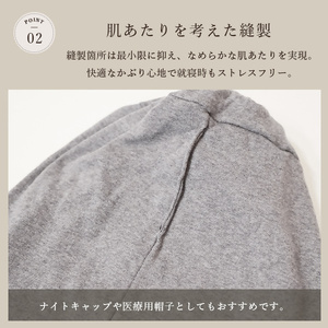 DH-001-2_オーガニックコットン１００％ニット帽【日本製　医療用　就寝用】：グレーミックス