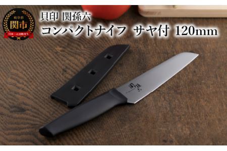  関孫六コンパクトナイフ サヤ付 120mm 貝印