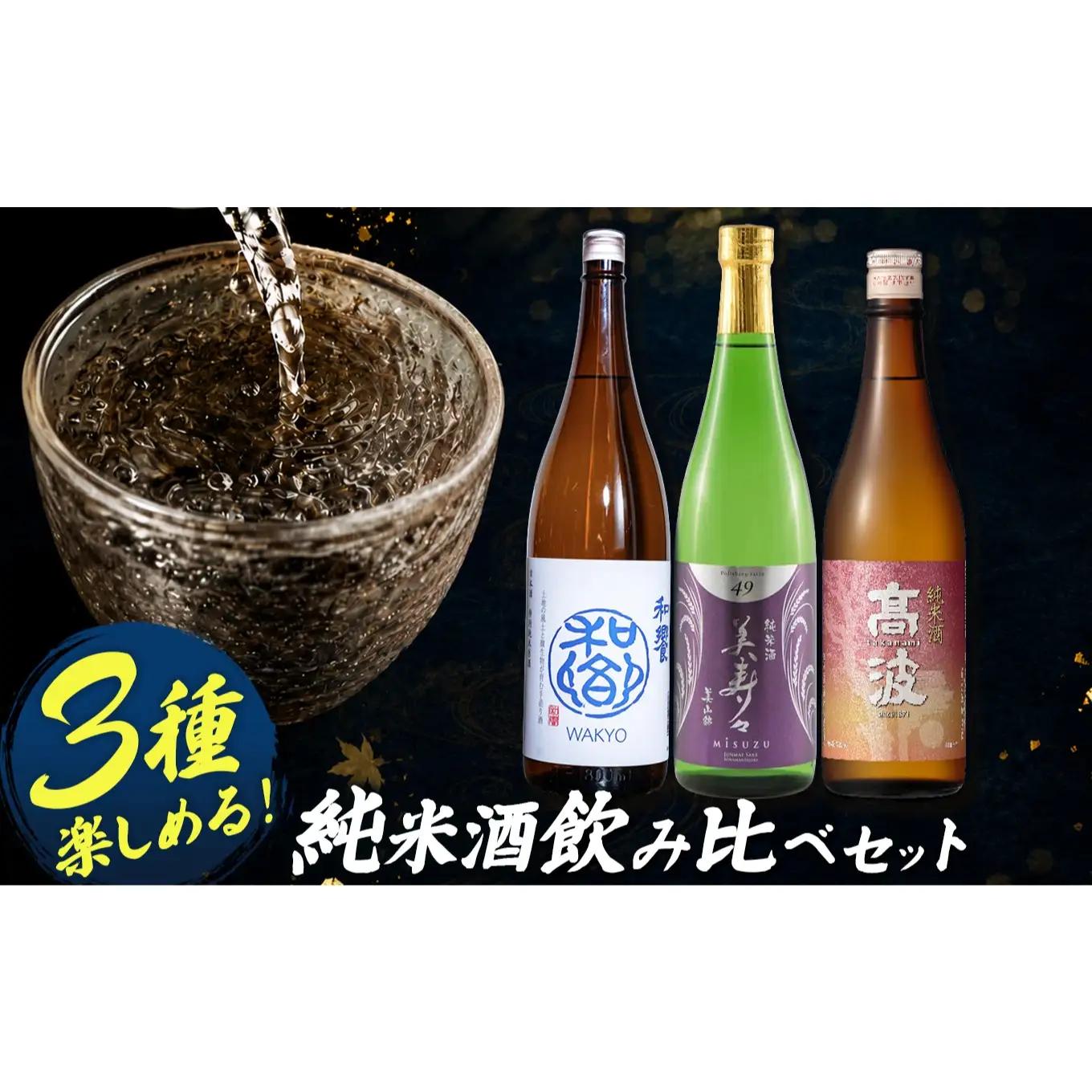 塩尻3蔵 純米酒飲み比べセット 