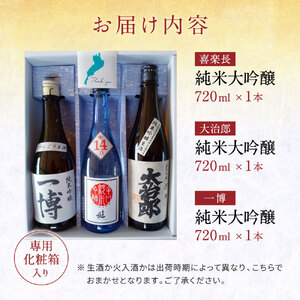 東近江の酒蔵めぐり(純米吟醸3種飲み比べセット) こいずみ酒店 滋賀県 東近江市 B-C13 日本酒 飲み比べ セット 純米吟醸 720ml 地酒 滋賀 近江 喜楽長 大治郎 一博