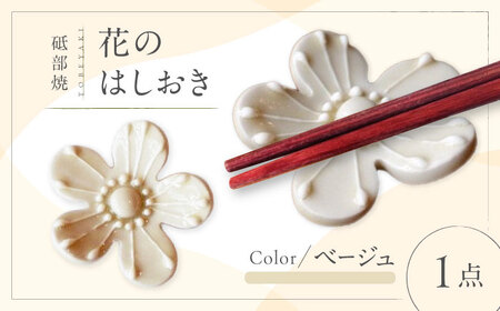 砥部焼 花のはしおき ベージュ 1点 食器 皿 箸置き BJBM004
