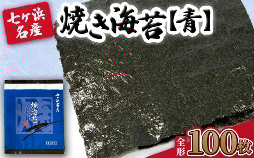 【 新海苔】 焼き海苔 《青》 100枚 （全形10枚×10袋） みちのく寒流のり 七ヶ浜産 ｜ 焼海苔 のり ノリ プレミアム 高級 贈答 特選 ギフト おにぎり 寿司 小分け 焼海苔 宮城県 七ヶ浜町 ｜ jf-nrao100-r7