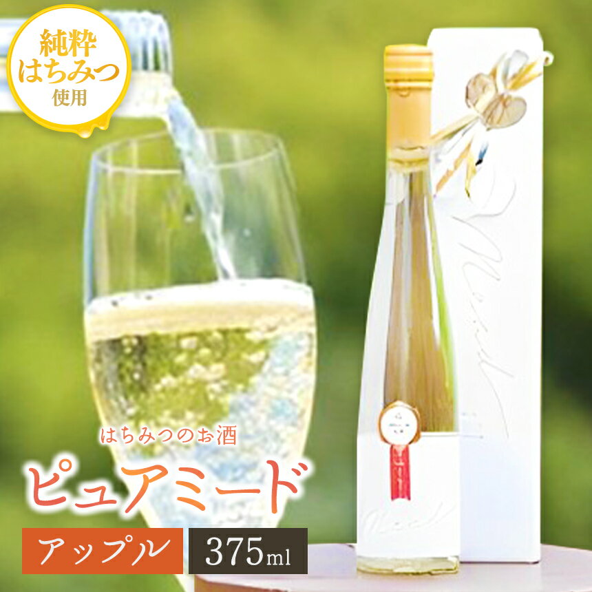 【ふるさと納税】 はちみつ工房 蜂蜜のお酒「ピュアミード」375ml 1本 | りんご蜂蜜使用 はちみつのお酒 アルコール度数 10度 送料無料 冷蔵 最古 の お酒 ミード はちみつこうぼう 君津市 きみつ 千葉県 sake