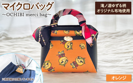 滝ノ道ゆずる柄マイクロバッグ (OCHIBI merci bag)(オレンジ) カフェミナージュ 雑貨 ハンドメイド ゆずるくん 滝ノ道ゆずる バッグ 鞄 かばん 小物ケース 【m71-06-D】【Chérie Brosse】