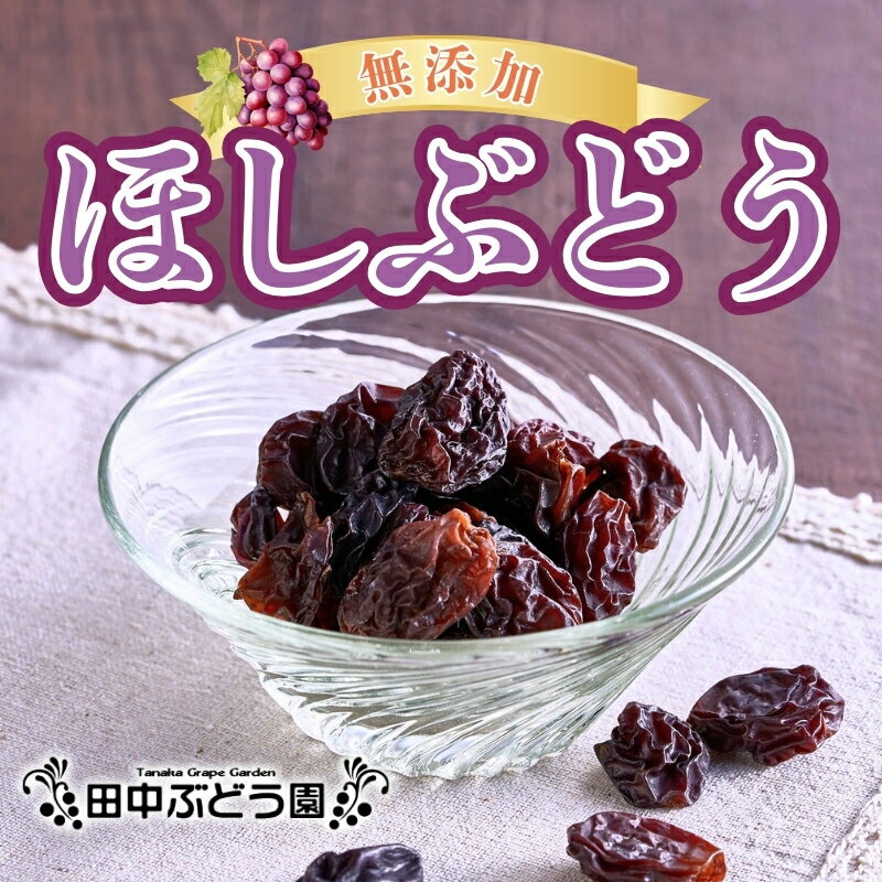 【ふるさと納税】ほしぶどう (容量をお選びください) 国産 ドライフルーツ 無添加 複数品種 希少 レア 小分け 干し葡萄 干しぶどう 干しブドウ 無添加 保存食 備蓄食 常備食 食物繊維 鉄分 無添加 複数品種 希少 レア 小分け干し葡萄 無添加 防災食品