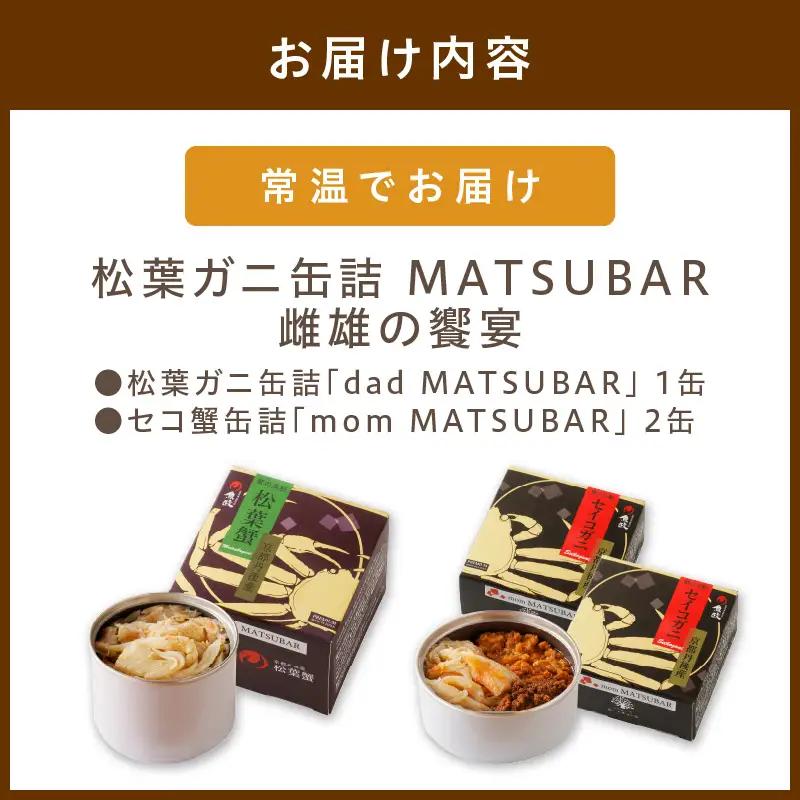 プレミアム カニ缶詰／松葉ガニ缶詰 MATSUBAR 雌雄の饗宴 「dad MATSUBAR」＆「mom MATSUBAR」 セット カニの缶詰 かに缶 蟹缶 カニ缶 カニ缶 松葉ｶﾆ ｶﾆ ｶﾆ ｶ