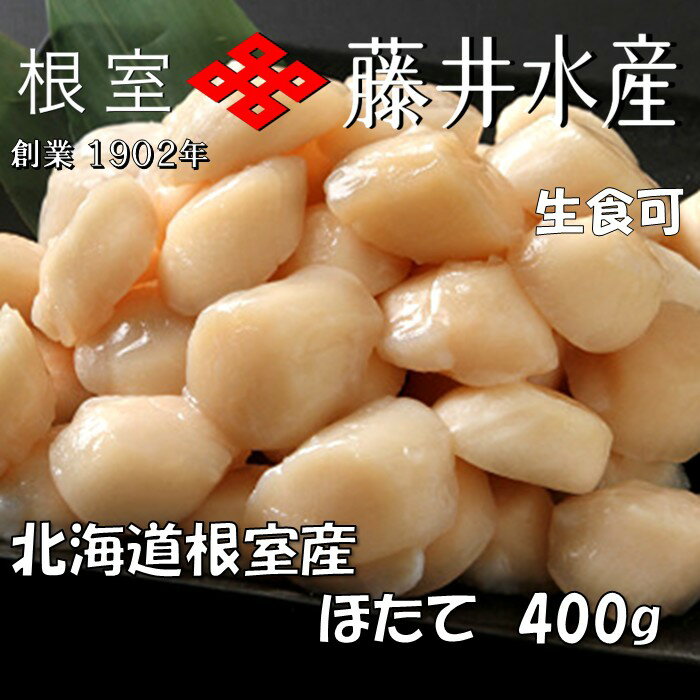 【ふるさと納税】 [北海道根室産] お刺身ほたて貝柱 400g ホタテ ほたて 帆立 帆立貝柱 ホタテ貝柱 貝柱 お取り寄せ グルメ 海鮮 北海道 根室市 ふるさと納税 A-42125