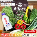 【ふるさと納税】【選べる回数】野菜詰め合わせ ＆ 牛乳 1.8L 有機野菜・京野菜の『京都やおよし』｜野菜 ミルク 京都産 オーガニック 有機JAS 農薬不使用 減農薬 野菜セット※北海道・沖縄・離島への配送不可