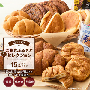 【パン賞味期間60日間】コモパン こまきふるさとミニセレクション（15個入り）／[014K05]