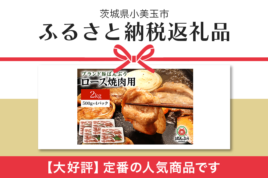 ブランド豚「ばんぶぅ」小分け ロース焼肉用 2kg（500g×4パック） 冷凍便 2キロ 大容量 たっぷり 豚肉 豚ロース 豚ローススライス肉 焼き肉用 やき肉用 やきにく用 ヤキニク用 薄切り肉 う