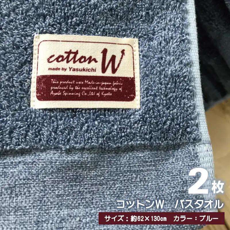 コットンＷ バスタオル 2枚（ブルー） 泉州こだわりタオル