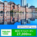 【ふるさと納税】東京都千代田区の対象施設で使える楽天トラベルクーポン寄付額90,000円（クーポン額27,000円）