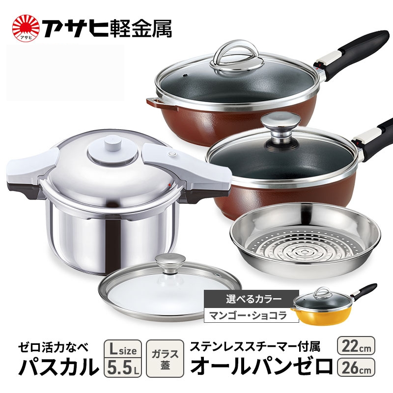 フライパン 深型 22cm・26cm 圧力鍋 L セット ゼロ活力なべパスカル オールパンゼロ アサヒ軽金属