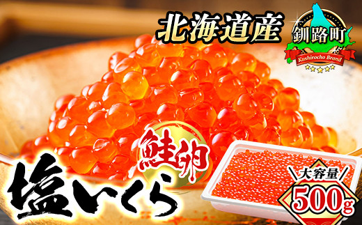 
            北海道産 塩いくら 500g 【発送時期が選べる】 北海道産 国産 いくら いくら塩漬け イクラ 天然 鮭 サーモン 鮭卵 鮭いくら 冷凍 高級 配送 選べる 指定 配送月指定 配送月が選べる 30000円 スピード発送 魚介類 海鮮 絶品 人気 笹谷商店 直営 釧之助本店 北海道 釧路町 釧路超 特産品 br01
          