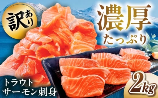 【12/17入金まで年内発送】【訳あり】トラウトサーモン刺身 2kg（500g×4） 滋賀県長浜市/株式会社中村屋 [AQAJ050]トラウトサーモン サーモン 刺身 鮮魚 新鮮 北海道産 お取り寄せ グルメ 高級 寿司 海鮮 丼ぶり 魚介類 脂がのった シーフード 生食用 贅沢 おつまみ 家庭用 プレミアム 人気 プレゼント ギフト 贈答 サーモン 鮭 刺身 訳あり 切り落とし 冷凍 魚