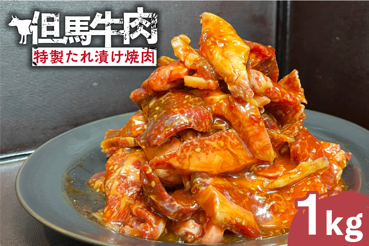 【但馬牛肉特製たれ漬け焼肉1kg】冷凍 但馬牛 和牛 牛 焼肉 味付肉 特製だれ 焼くだけ 人気 国産 アウトドア キャンプ BBQ  食べ比べ お取り寄せ 但馬 神戸 ふるさと納税 兵庫県 香美町 