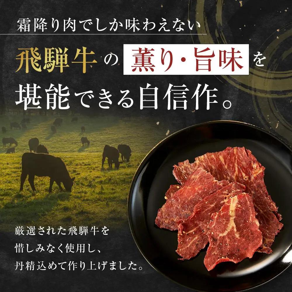 飛騨牛ビーフジャーキー 25ｇ×3袋 | 酒 おつまみ ビーフジャーキー DC024