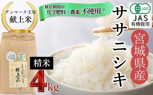 【令和7年産米受付開始！】【栽培期間中化学肥料・農薬不使用】【JAS認証有機米】【デンマーク王室献上米】 令和7年産 単一原料米 ササニシキ 精米  4kg 米 こめ おこめ 栽培期間中 化学肥料 農薬 不使用 佐藤農園 宮城県 東松島市 オンラインワンストップ 対応 自治体マイページ【B】