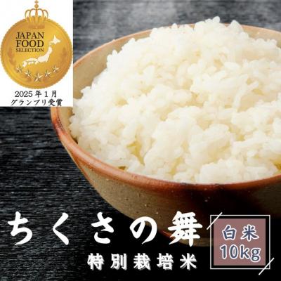 ふるさと納税 宍粟市 【令和7年産】清流が育むコシヒカリ「ちくさの舞」　白米10kg　P12
