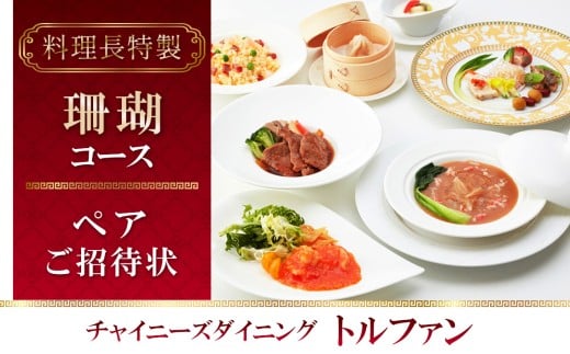 チャイニーズダイニングトルファン　料理長特製≪珊瑚≫コースペアご招待状 ／ チケット 中華 旬菜 神奈川県 No.617