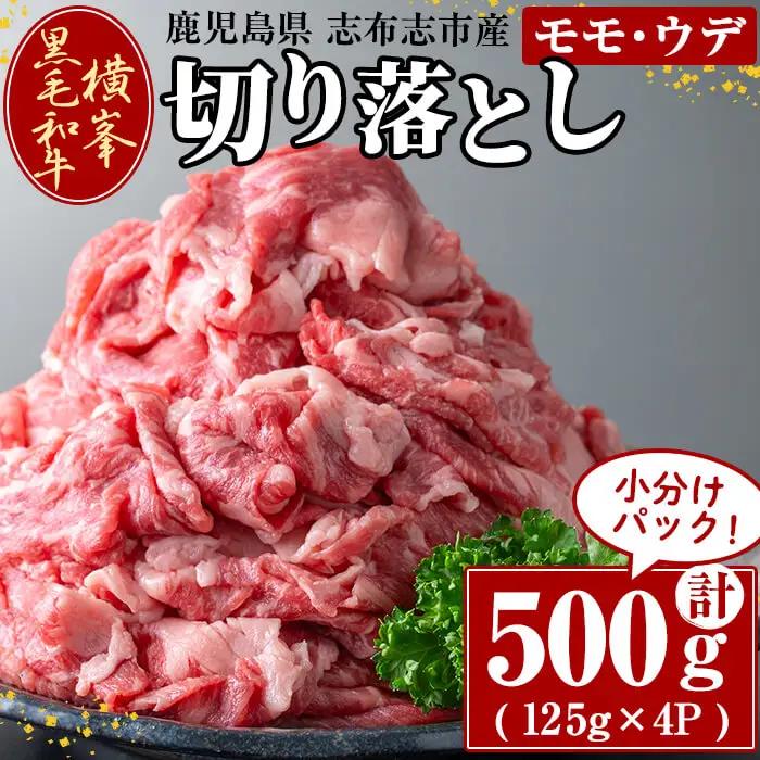 鹿児島県志布志市産横峯黒毛和牛の切り落とし肉(計500g・125g×4P) 鹿児島県産 国産 牛肉 牛 スライス 切り落とし 焼き肉 希少牛 小分け モモ ウデ バーベキュー BBQ すき焼き しゃぶしゃぶ b0-193