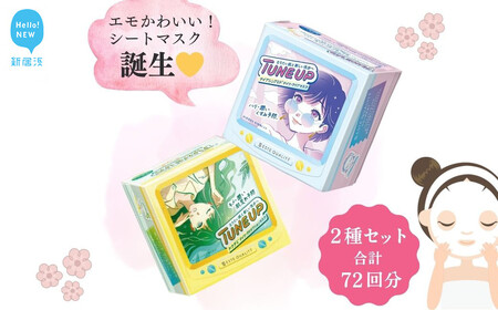 エモかわいい フェイスマスク【36枚入り1箱×2種セット 合計72回分】TUNE UPフェイスマスク 『ESTE QUALITY』【SPC】