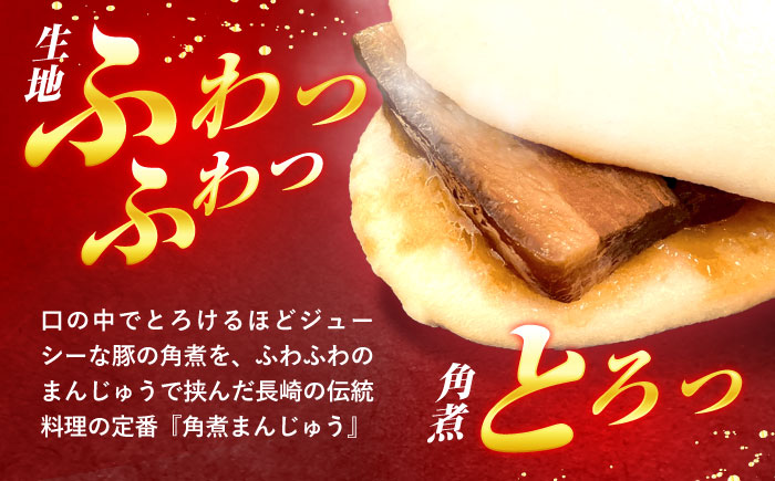 角煮まんじゅう8個入 / 角煮まんじゅう 角煮まん まんじゅう 肉まん / 諫早市 / 株式会社山香海 [AHBH005]