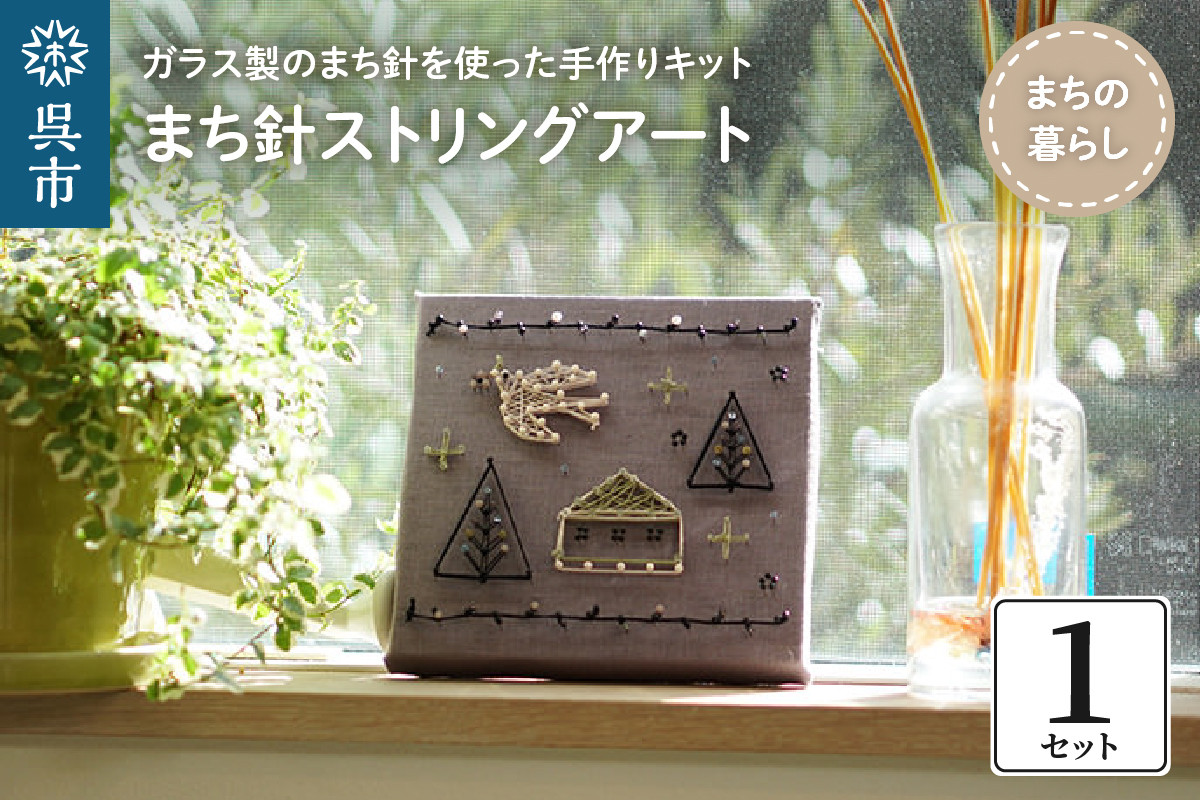 
まち針ストリングアート「まちの暮らし」
