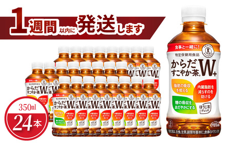 からだすこやか茶W＋ 350mlPET（24本入）ノンカフェイン ペットボトル 飲料 ドリンク お茶 ブレンド茶 植物の恵み  コカ・コーラ 水分補給 常備 備蓄 保存 リサイクル 人気 おすすめ BB-0004