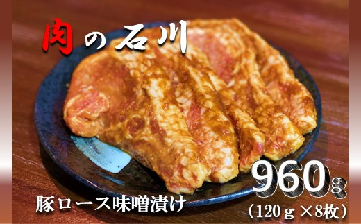 
『松田ブランド』肉の石川　自家製 豚ロース味噌漬 960g(120g×8枚)

