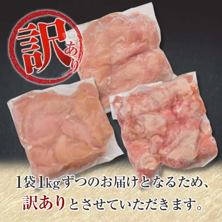 訳あり 鶏肉 3種 セット 合計5kg 国産_BC113-25