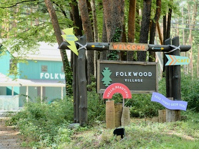FOLKWOODVILLAGE 手ぶらでキャンプ体験チケット（３名様用） 宿泊券 キャンプ体験 1泊 チケット 3名様 FOLKWOOD VILLAGE 八ヶ岳 手ぶら 自然 初心者 複合施設 体験 